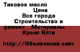    Тиковое масло Watco Teak Oil Finish. › Цена ­ 3 700 - Все города Строительство и ремонт » Материалы   . Крым,Ялта